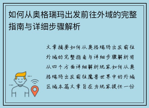 如何从奥格瑞玛出发前往外域的完整指南与详细步骤解析