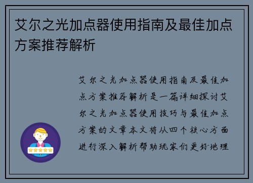 艾尔之光加点器使用指南及最佳加点方案推荐解析