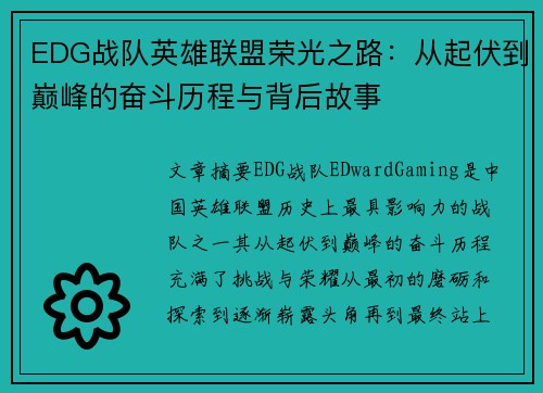 EDG战队英雄联盟荣光之路：从起伏到巅峰的奋斗历程与背后故事