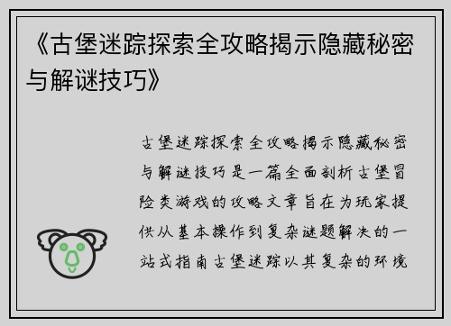《古堡迷踪探索全攻略揭示隐藏秘密与解谜技巧》