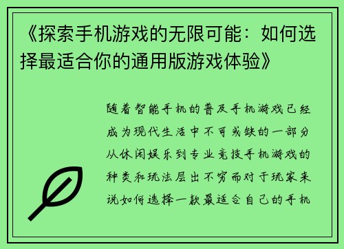 《探索手机游戏的无限可能：如何选择最适合你的通用版游戏体验》