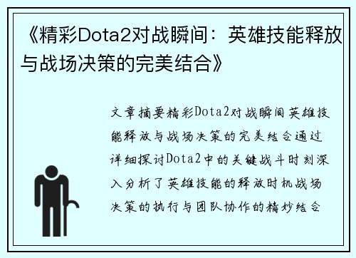 《精彩Dota2对战瞬间：英雄技能释放与战场决策的完美结合》