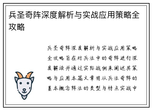 兵圣奇阵深度解析与实战应用策略全攻略