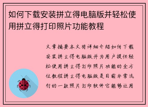 如何下载安装拼立得电脑版并轻松使用拼立得打印照片功能教程