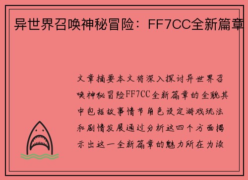 异世界召唤神秘冒险：FF7CC全新篇章