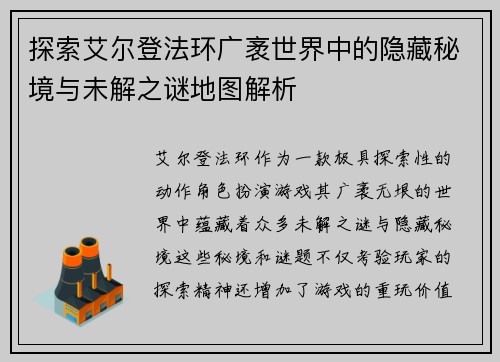 探索艾尔登法环广袤世界中的隐藏秘境与未解之谜地图解析