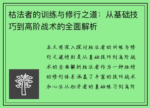 枯法者的训练与修行之道：从基础技巧到高阶战术的全面解析