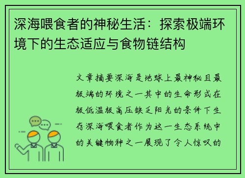 深海喂食者的神秘生活：探索极端环境下的生态适应与食物链结构