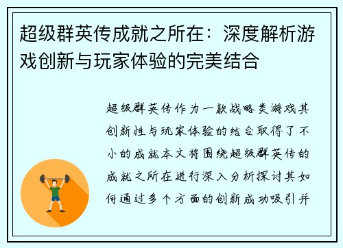 超级群英传成就之所在：深度解析游戏创新与玩家体验的完美结合