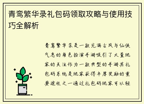 青鸾繁华录礼包码领取攻略与使用技巧全解析