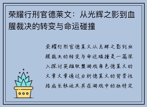 荣耀行刑官德莱文：从光辉之影到血腥裁决的转变与命运碰撞