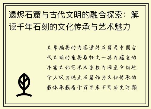 遗烬石窟与古代文明的融合探索：解读千年石刻的文化传承与艺术魅力