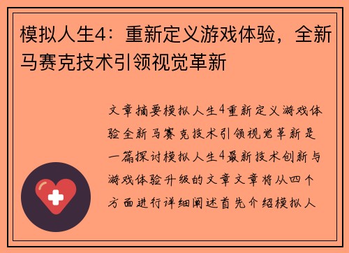 模拟人生4：重新定义游戏体验，全新马赛克技术引领视觉革新
