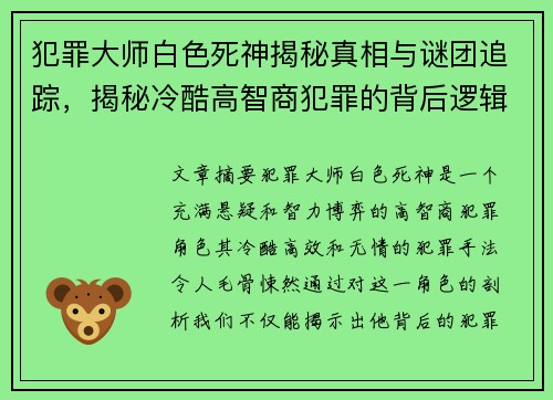 犯罪大师白色死神揭秘真相与谜团追踪，揭秘冷酷高智商犯罪的背后逻辑