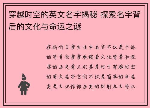 穿越时空的英文名字揭秘 探索名字背后的文化与命运之谜
