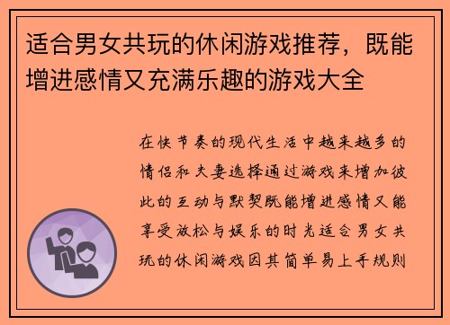 适合男女共玩的休闲游戏推荐，既能增进感情又充满乐趣的游戏大全