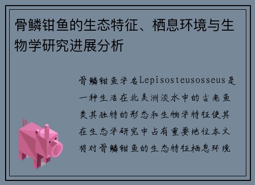 骨鳞钳鱼的生态特征、栖息环境与生物学研究进展分析