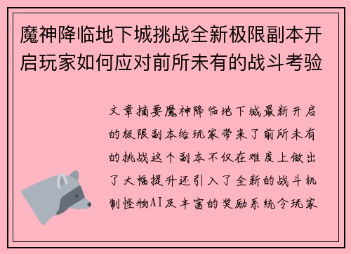 魔神降临地下城挑战全新极限副本开启玩家如何应对前所未有的战斗考验