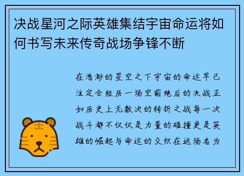 决战星河之际英雄集结宇宙命运将如何书写未来传奇战场争锋不断