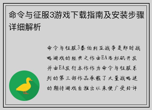 命令与征服3游戏下载指南及安装步骤详细解析