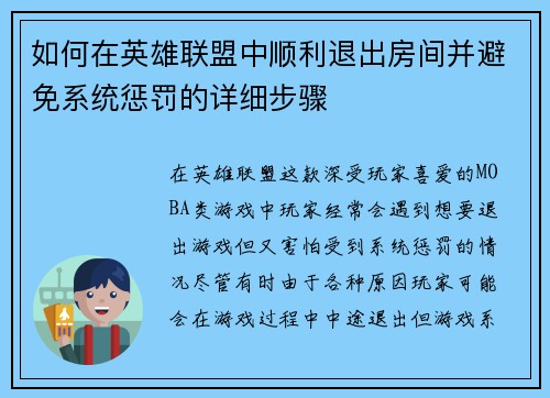 如何在英雄联盟中顺利退出房间并避免系统惩罚的详细步骤