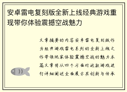 安卓雷电复刻版全新上线经典游戏重现带你体验震撼空战魅力