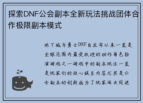 探索DNF公会副本全新玩法挑战团体合作极限副本模式