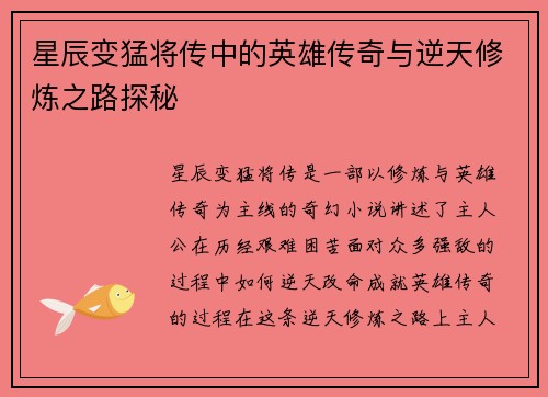 星辰变猛将传中的英雄传奇与逆天修炼之路探秘