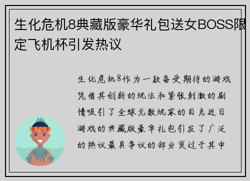 生化危机8典藏版豪华礼包送女BOSS限定飞机杯引发热议