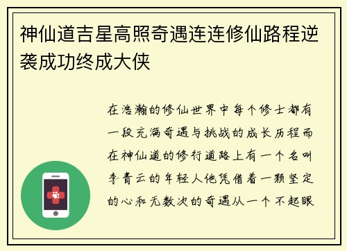 神仙道吉星高照奇遇连连修仙路程逆袭成功终成大侠