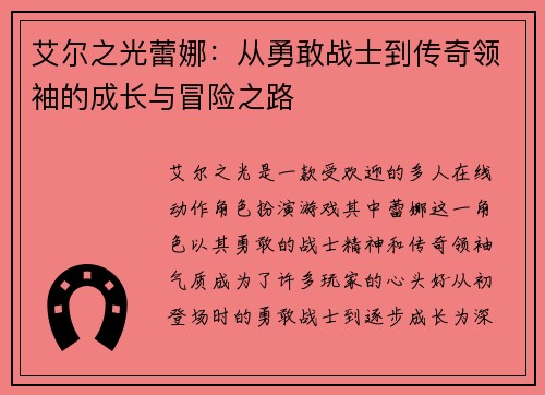 艾尔之光蕾娜：从勇敢战士到传奇领袖的成长与冒险之路