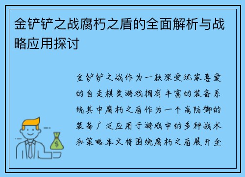 金铲铲之战腐朽之盾的全面解析与战略应用探讨