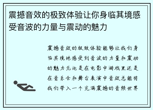 震撼音效的极致体验让你身临其境感受音波的力量与震动的魅力