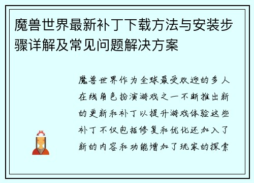 魔兽世界最新补丁下载方法与安装步骤详解及常见问题解决方案