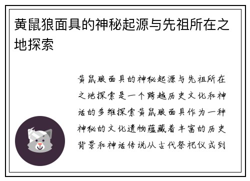 黄鼠狼面具的神秘起源与先祖所在之地探索