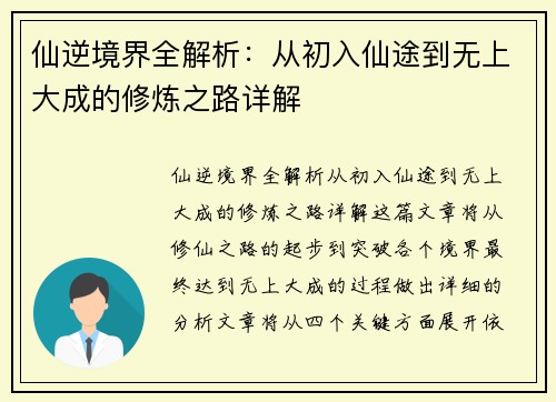 仙逆境界全解析：从初入仙途到无上大成的修炼之路详解