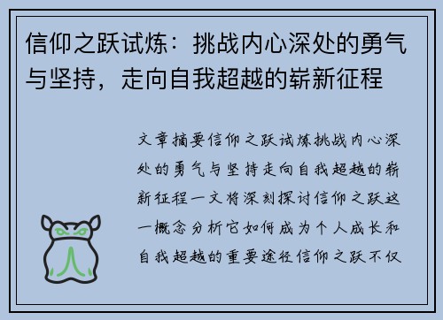 信仰之跃试炼：挑战内心深处的勇气与坚持，走向自我超越的崭新征程