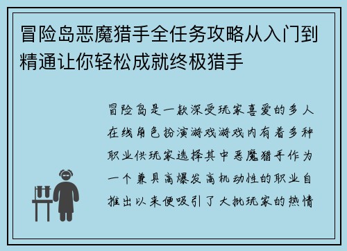 冒险岛恶魔猎手全任务攻略从入门到精通让你轻松成就终极猎手