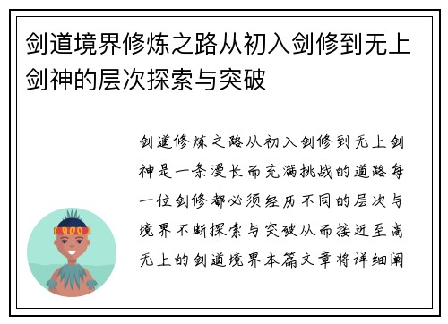 剑道境界修炼之路从初入剑修到无上剑神的层次探索与突破